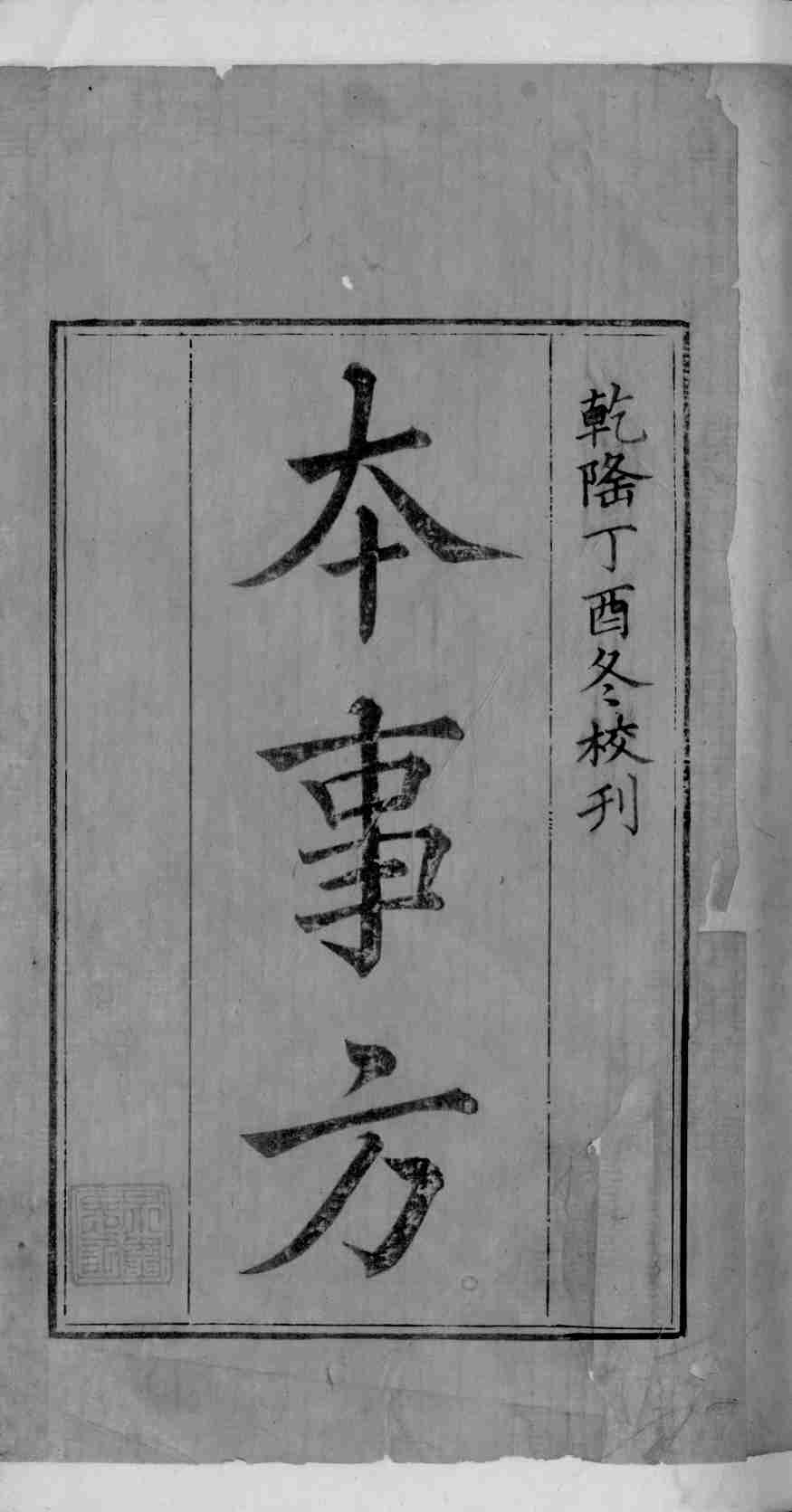 本事方  卷1